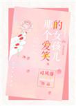那个爱笑的女孩去哪了