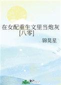 在女配重生为里当炮灰
