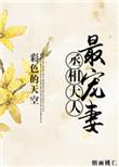 丞相大人最宠妻txt书包网