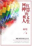 网红神算的爽文人生(池陌)