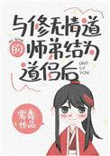 与修无情道的师弟结为道侣后免费