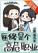医修是个高危职业免费阅读