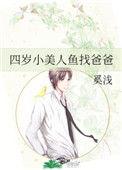 四岁小美人鱼找爸爸百度