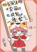 小神兽靠捉鬼爆红了格格党