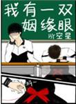 我有一双姻缘眼实体书在哪里买