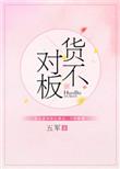 货不对板赔偿标准