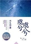 虞兮虞兮奈若何全诗翻译
