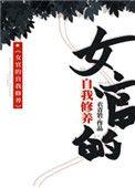 女官的自我修养书包网