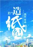 造纸纪/造物者之歌