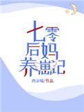 七零后妈养崽记 余宜尔作品