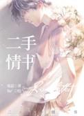 二手情书全文免费阅读无弹窗