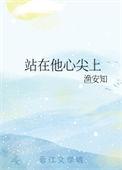 在你心尖上起舞