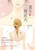 重生之二嫁前夫西江君 著
