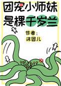 团宠小师妹是个千岁兰