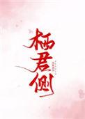栖君侧好看吗