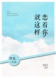 就这样恋着你全文