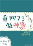重回73做神婆 txt