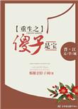 重生之傻小子