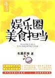 娱乐圈美食担当是双洁吗