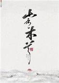 山有木兮汉化组官网