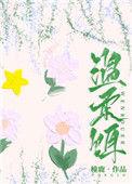 温柔饵免费阅读