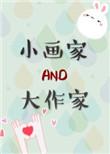 小画家和大作家无防盗