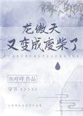 龙傲天又变成废材txt
