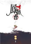 凤凰台上电视剧什么时候播