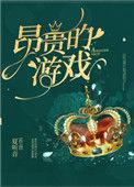 昂贵的游戏生最新阅读