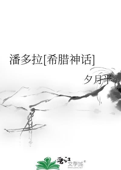 希腊神话故事中有关潘多拉的故事