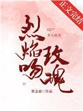 烈焰吻玫瑰txt