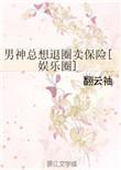 男神总想退圈卖保险攻是谁