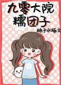 九零大院糯团子txt