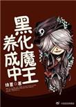 黑化魔尊惦记了免费阅读