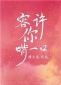 容许你啃一口48章