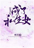 穿书成私生子