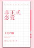 非正式恋爱番外郑元成