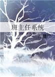 班主任管理系统软件