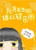 我靠卖玉雕爆红网络