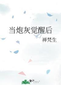 当炮灰觉醒后百度