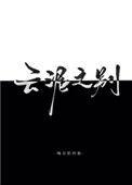 人有云泥之别