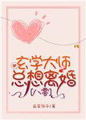 八零之玄学大师总想离婚全文阅读