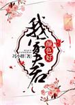 我家夫君不一般免费阅读