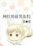 著名网红的男友