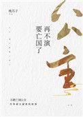 公主再不演要亡国了晋江