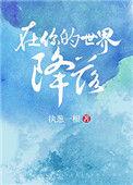在你的世界降落全文手打