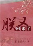 朕回来了怎么接话