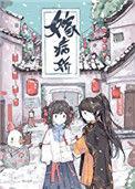 嫁病娇后我咸鱼了116