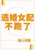 逃婚女配不跑了ggd