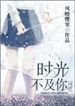 时光不及你情深的结局